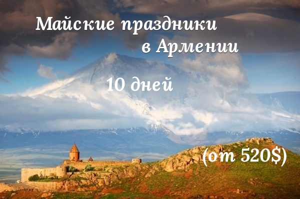 Поход в Армению на майские праздники