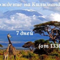 Килиманджаро восхождение