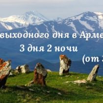 Тур выходного дня в Армению (3 дня 2 ночи)