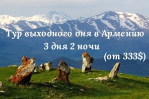 Выходные в Армении