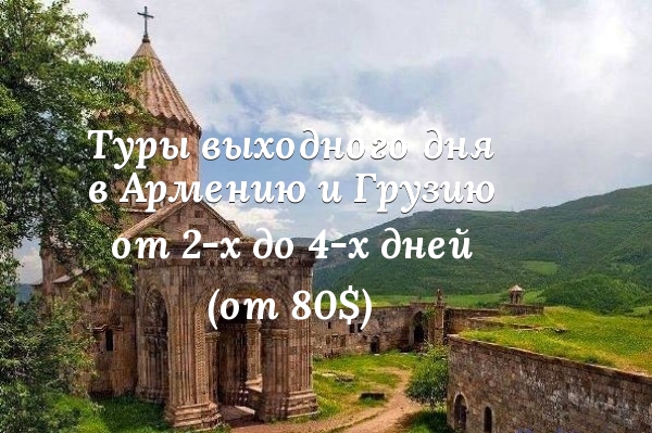 Туры для йога групп в Армении и Грузии