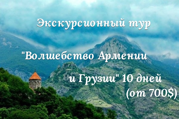 Экскурсионный тур в Армению и Грузию