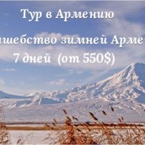 Зимний легкий поход в Армению
