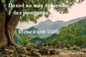 Тур в Армению «Бюджетный поход по югу Армении без рюкзаков»