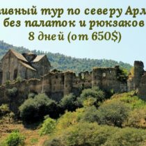 Без палаток и рюкзаков по северу Армении
