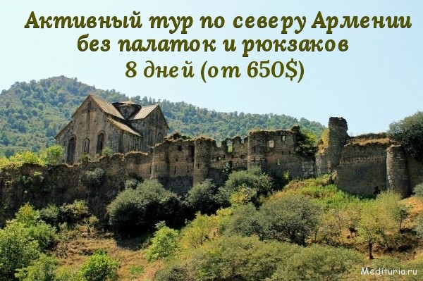 Без палаток и рюкзаков по северу Армении