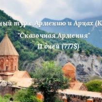 Поход в Армению и Арцах (Карабах)