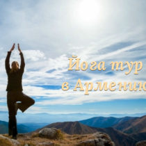Йога тур в Армению