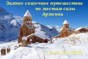 Зимнее путешествие в Армении