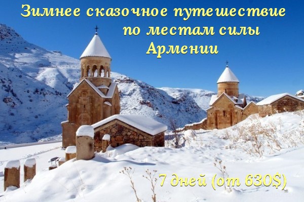 Зимнее сказочное путешествие по местам силы Армении (7 дней)